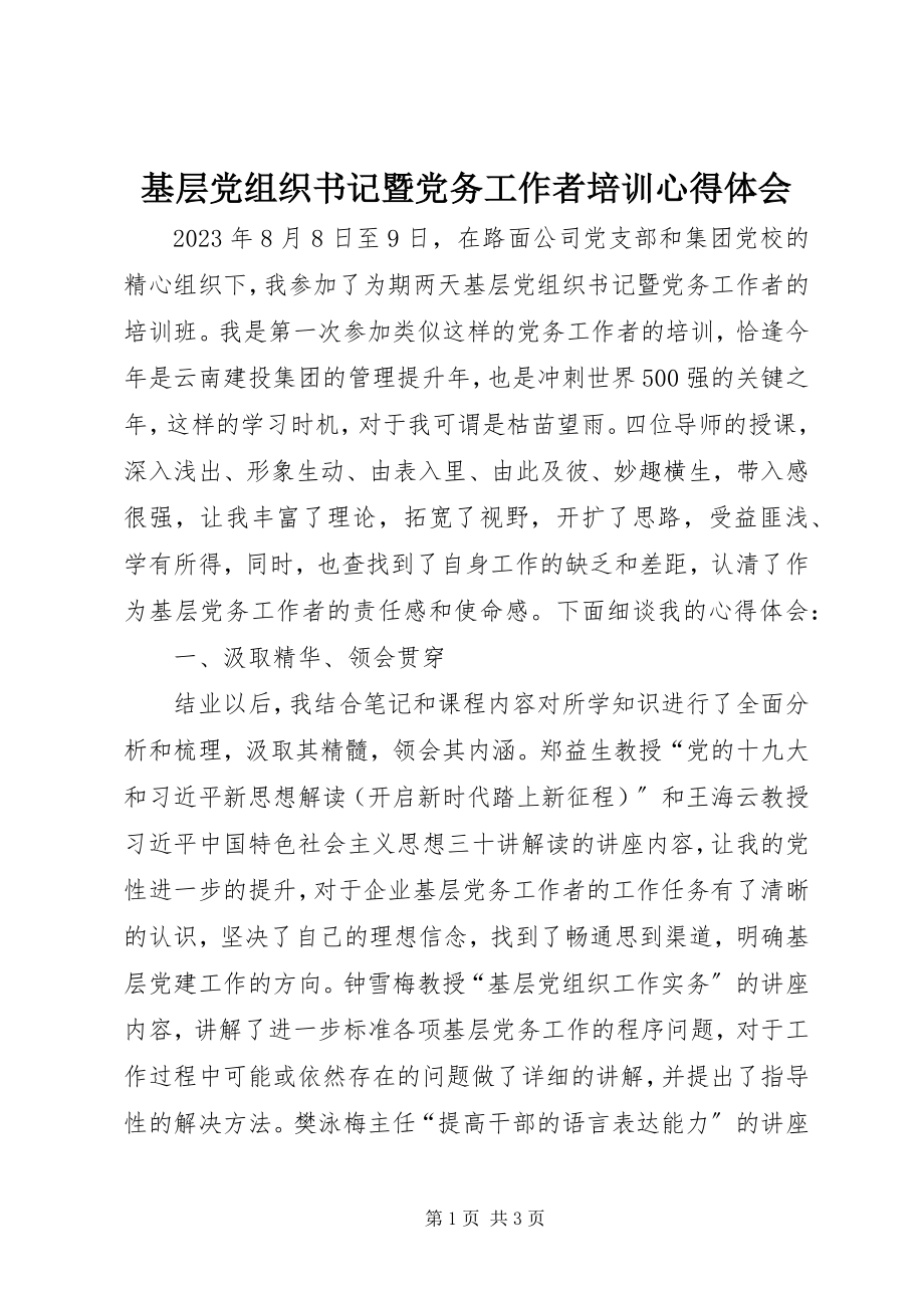 2023年基层党组织书记暨党务工作者培训心得体会.docx_第1页