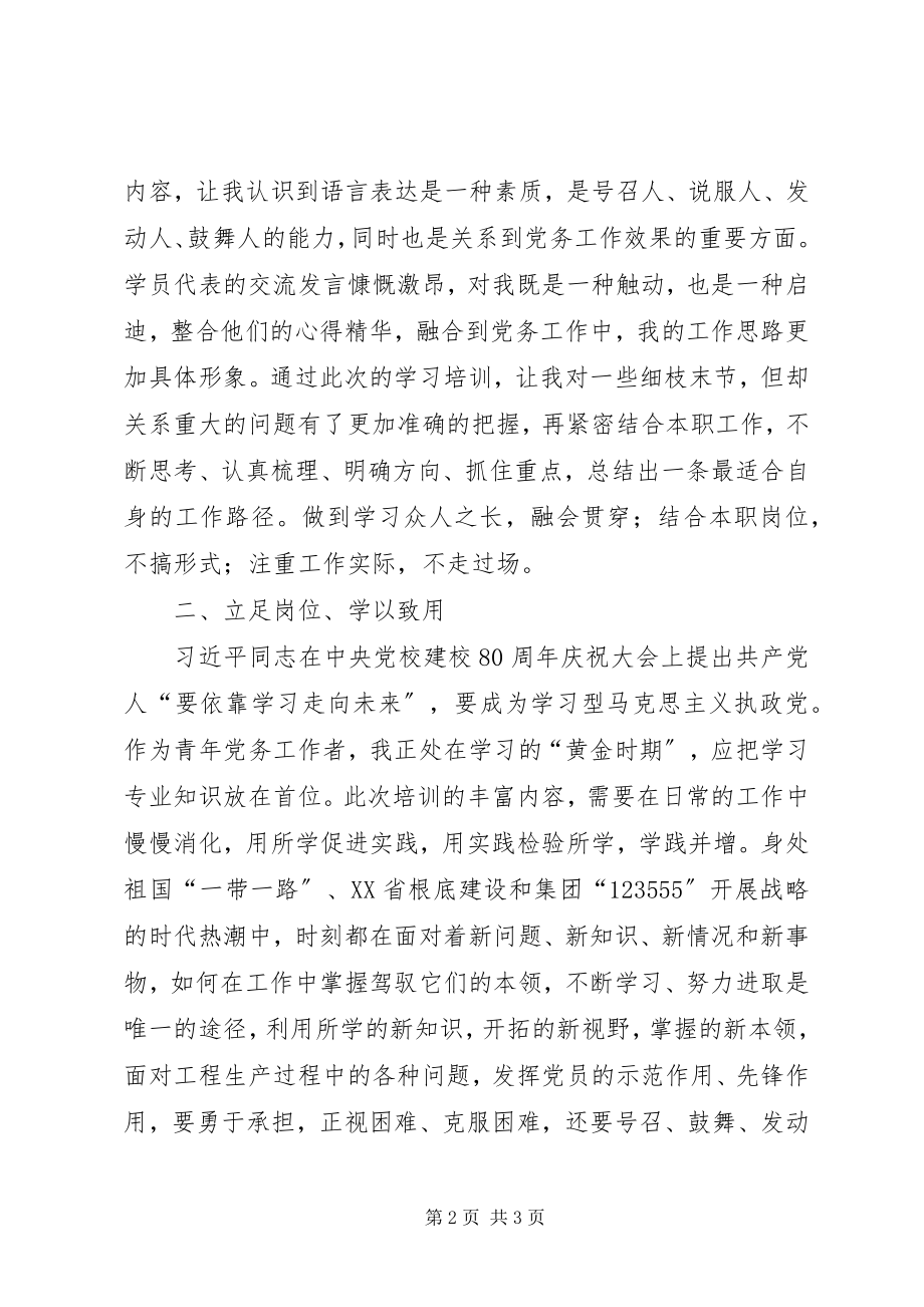 2023年基层党组织书记暨党务工作者培训心得体会.docx_第2页