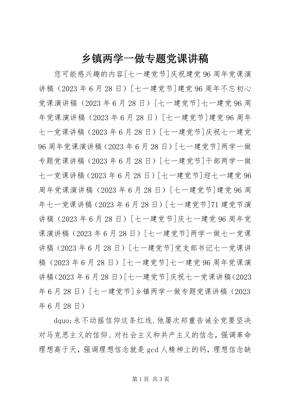 2023年乡镇两学一做专题党课讲稿.docx_第1页