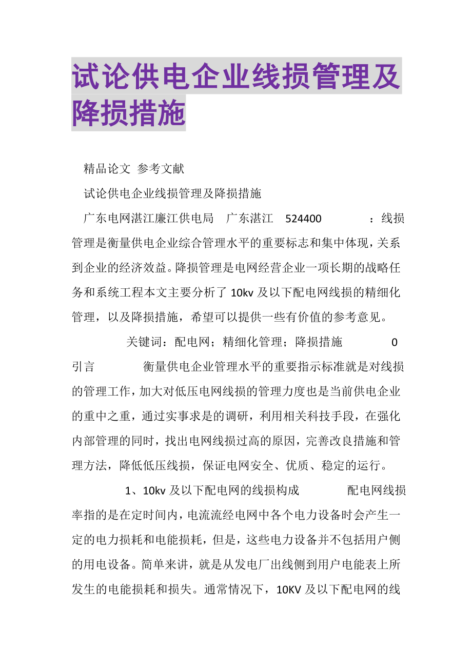 2023年试论供电企业线损管理及降损措施.doc_第1页