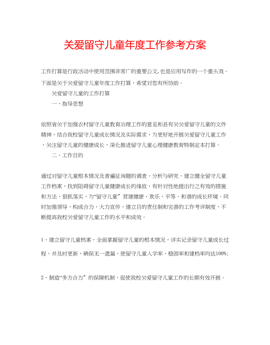 2023年关爱留守儿童度工作计划.docx_第1页