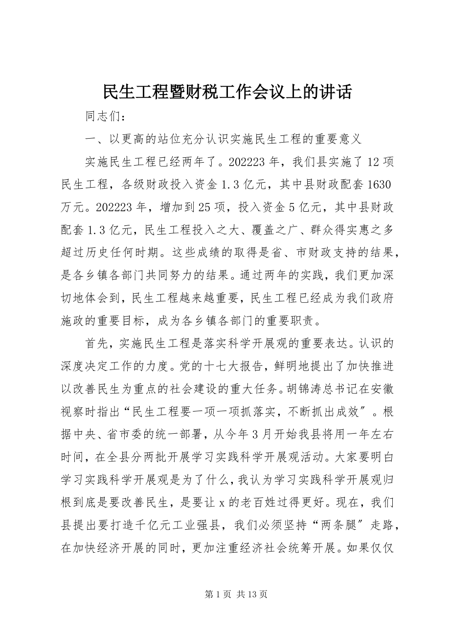 2023年民生工程暨财税工作会议上的致辞.docx_第1页