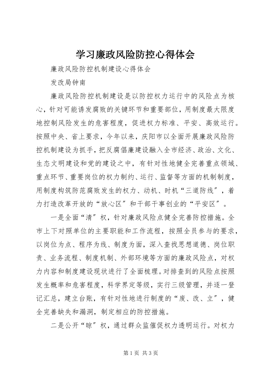 2023年学习廉政风险防控心得体会.docx_第1页