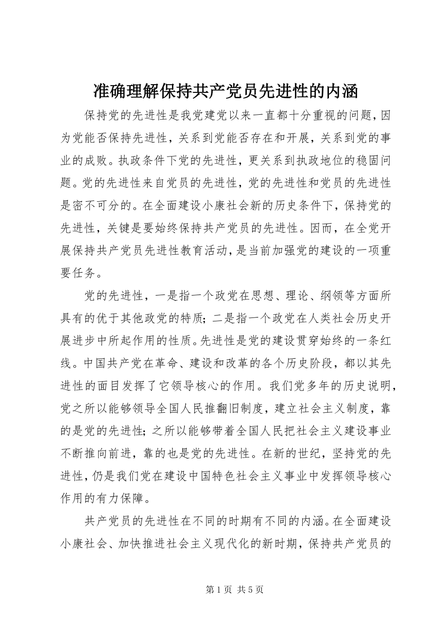 2023年准确理解保持共产党员先进性的内涵.docx_第1页