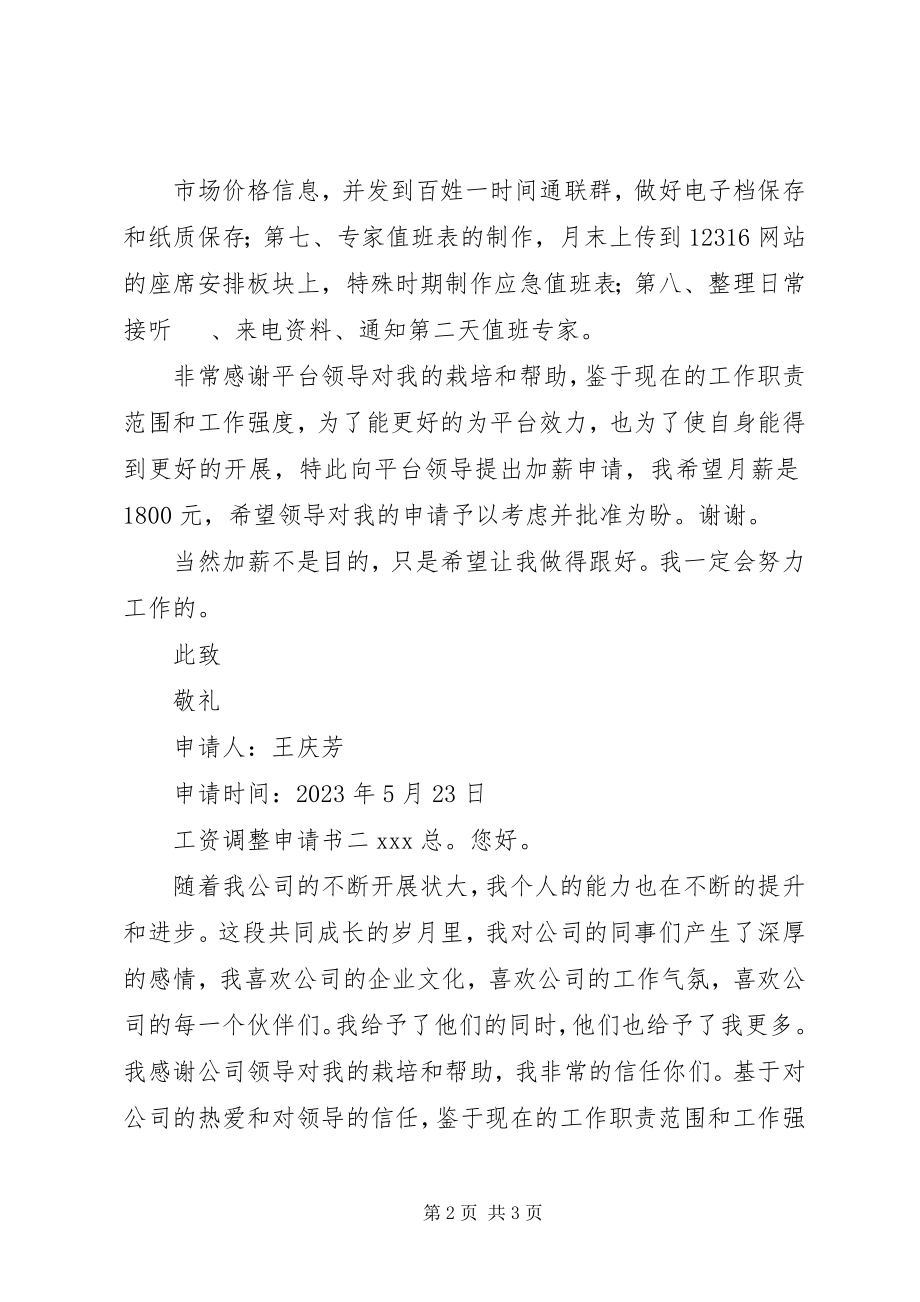 2023年工资调整申请书.docx_第2页