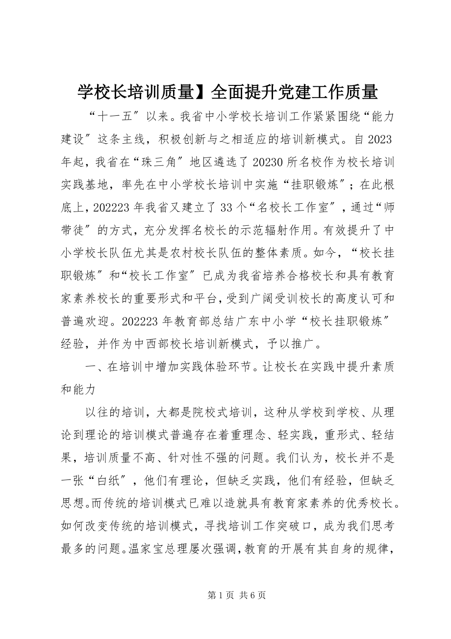 2023年学校长培训质量全面提升党建工作质量.docx_第1页