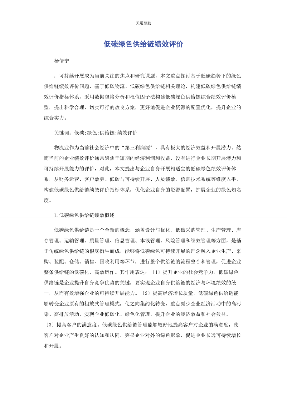 2023年低碳绿色供应链绩效评价.docx_第1页