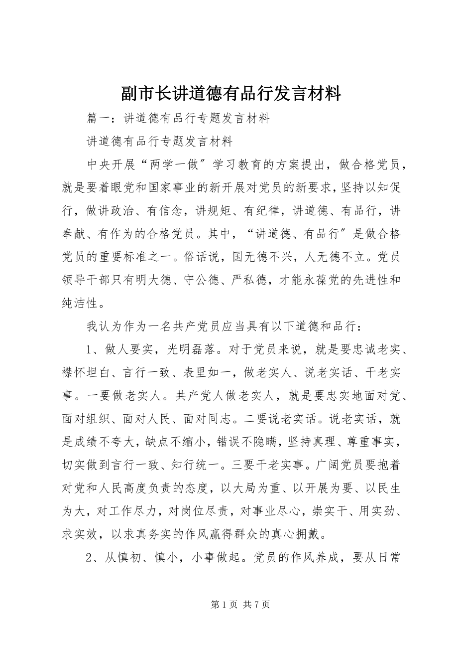 2023年副市长讲道德有品行讲话材料.docx_第1页