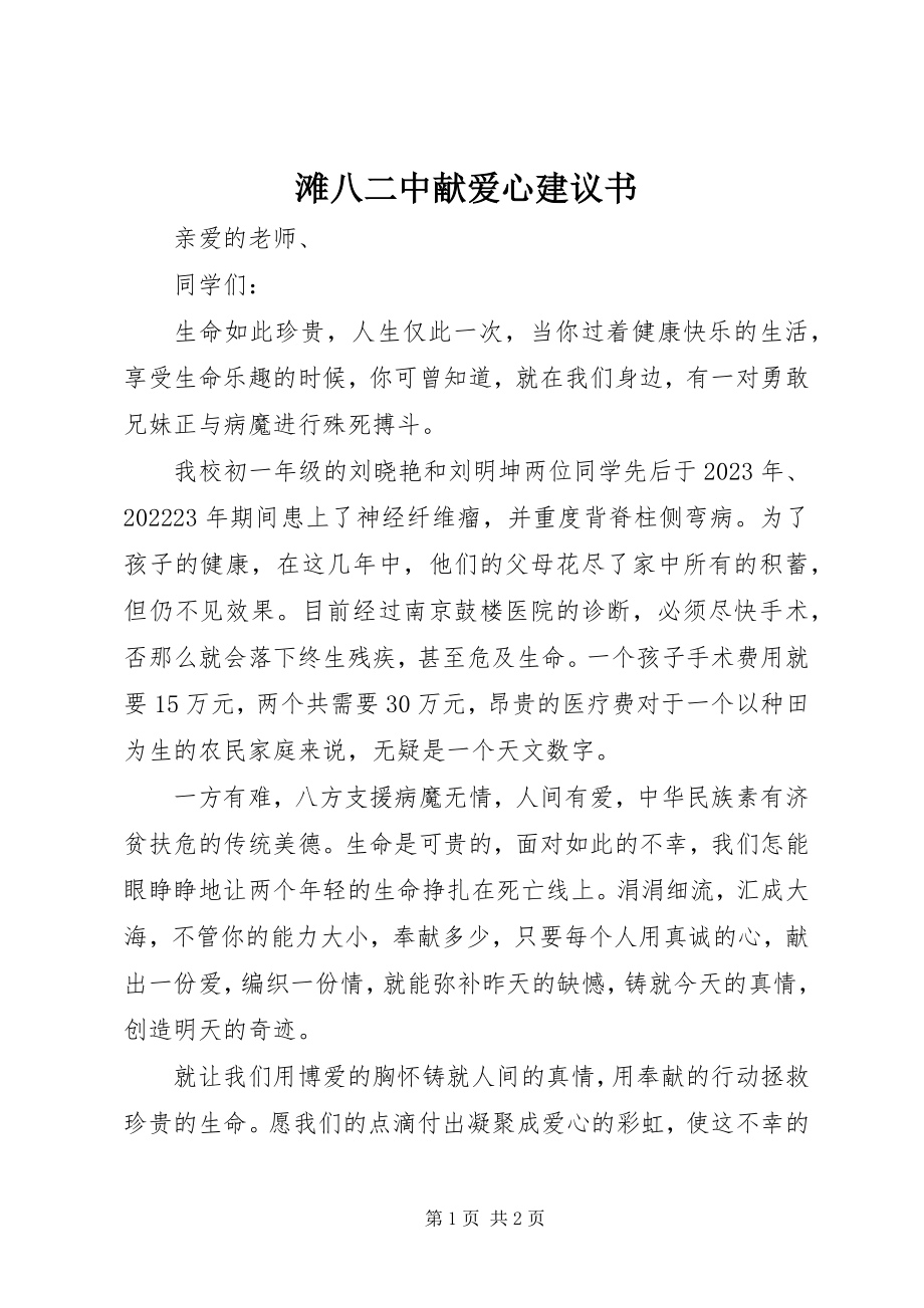 2023年滩八二中献爱心倡议书.docx_第1页