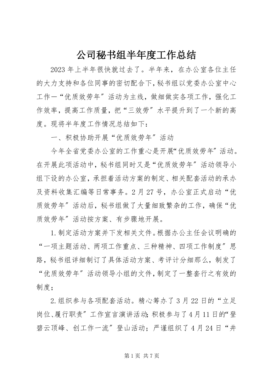 2023年公司秘书组半年度工作总结.docx_第1页