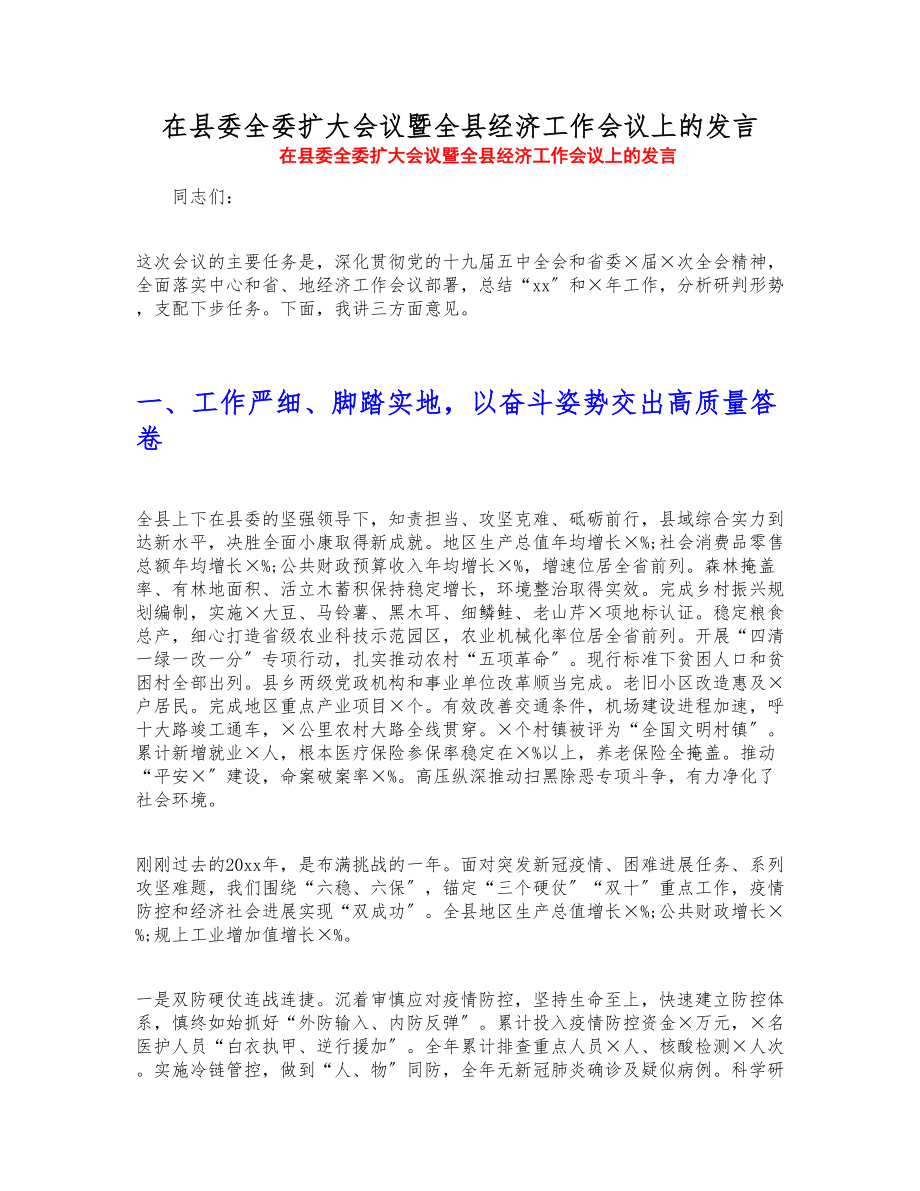 2023年在县委全委扩大会议暨全县经济工作会议上的发言.doc_第1页