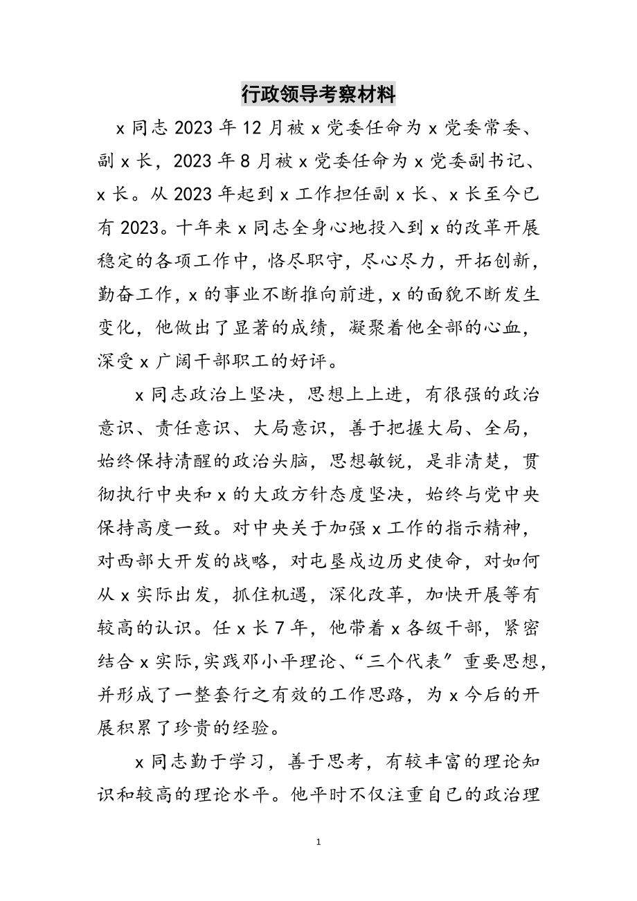 2023年行政领导考察材料范文.doc_第1页