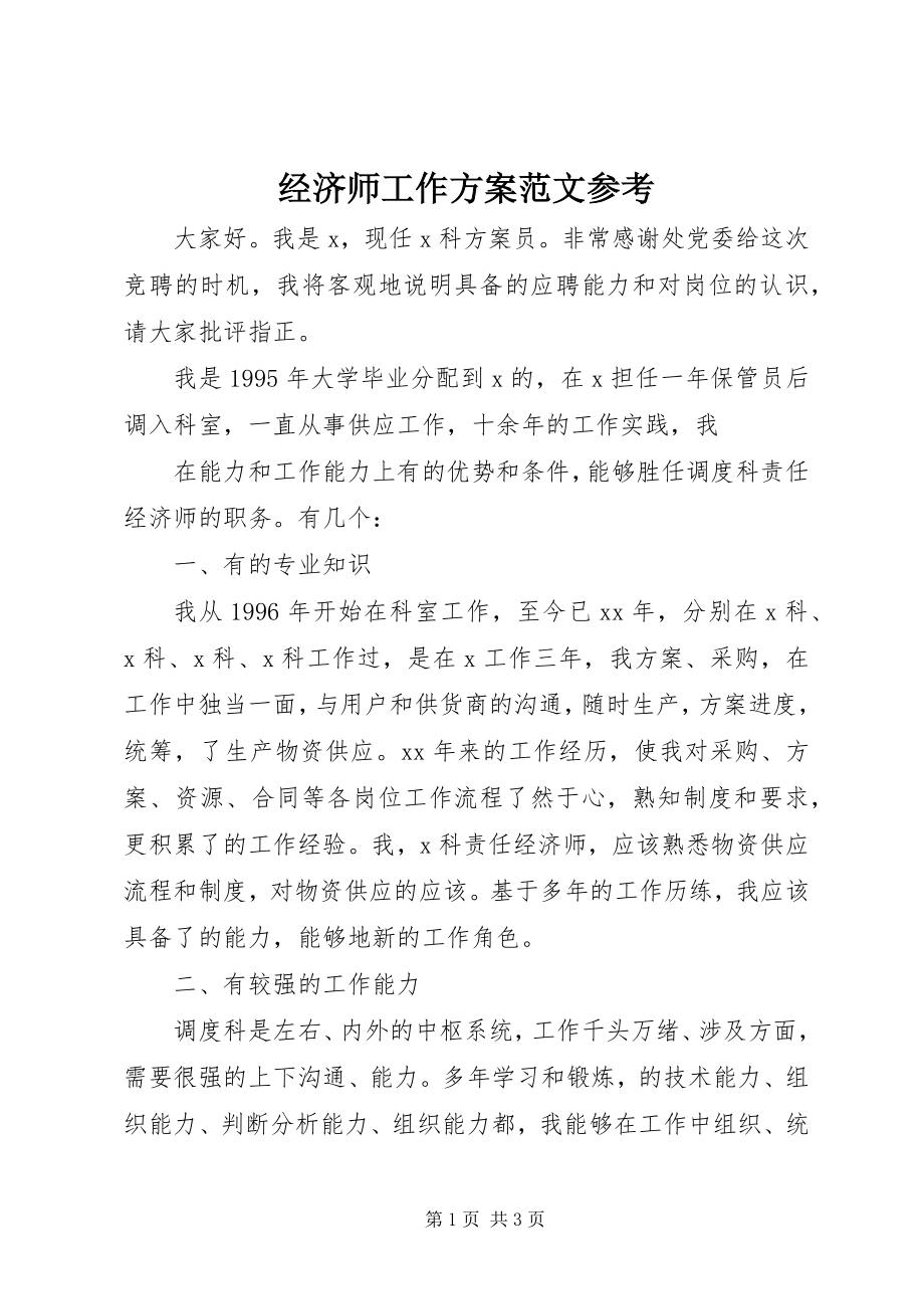 2023年经济师工作计划参考.docx_第1页