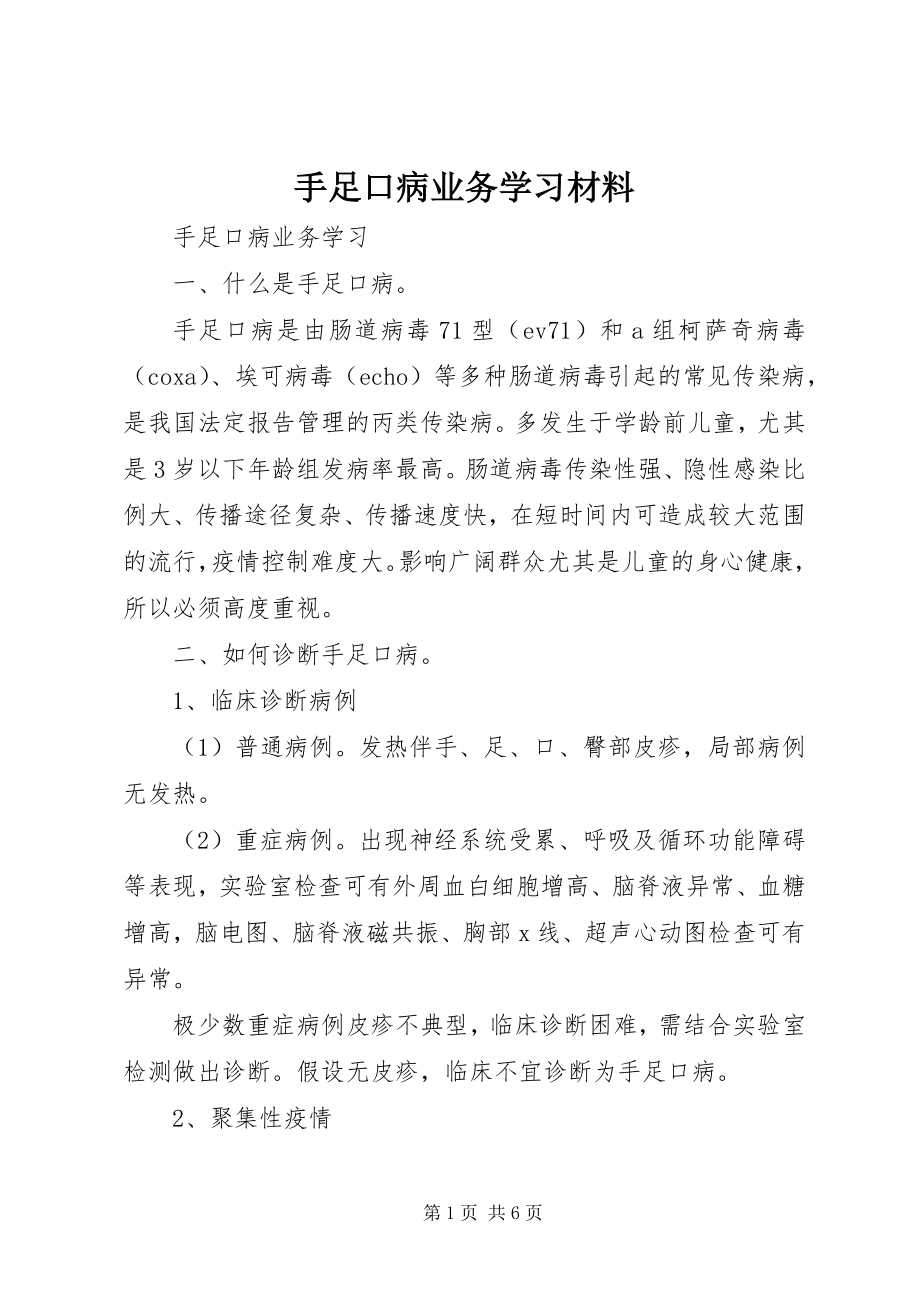 2023年手足口病业务学习材料.docx_第1页