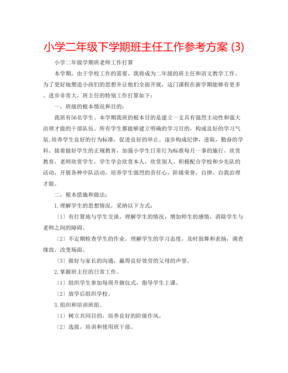 2023年小学二级下学期班主任工作计划3.docx_第1页