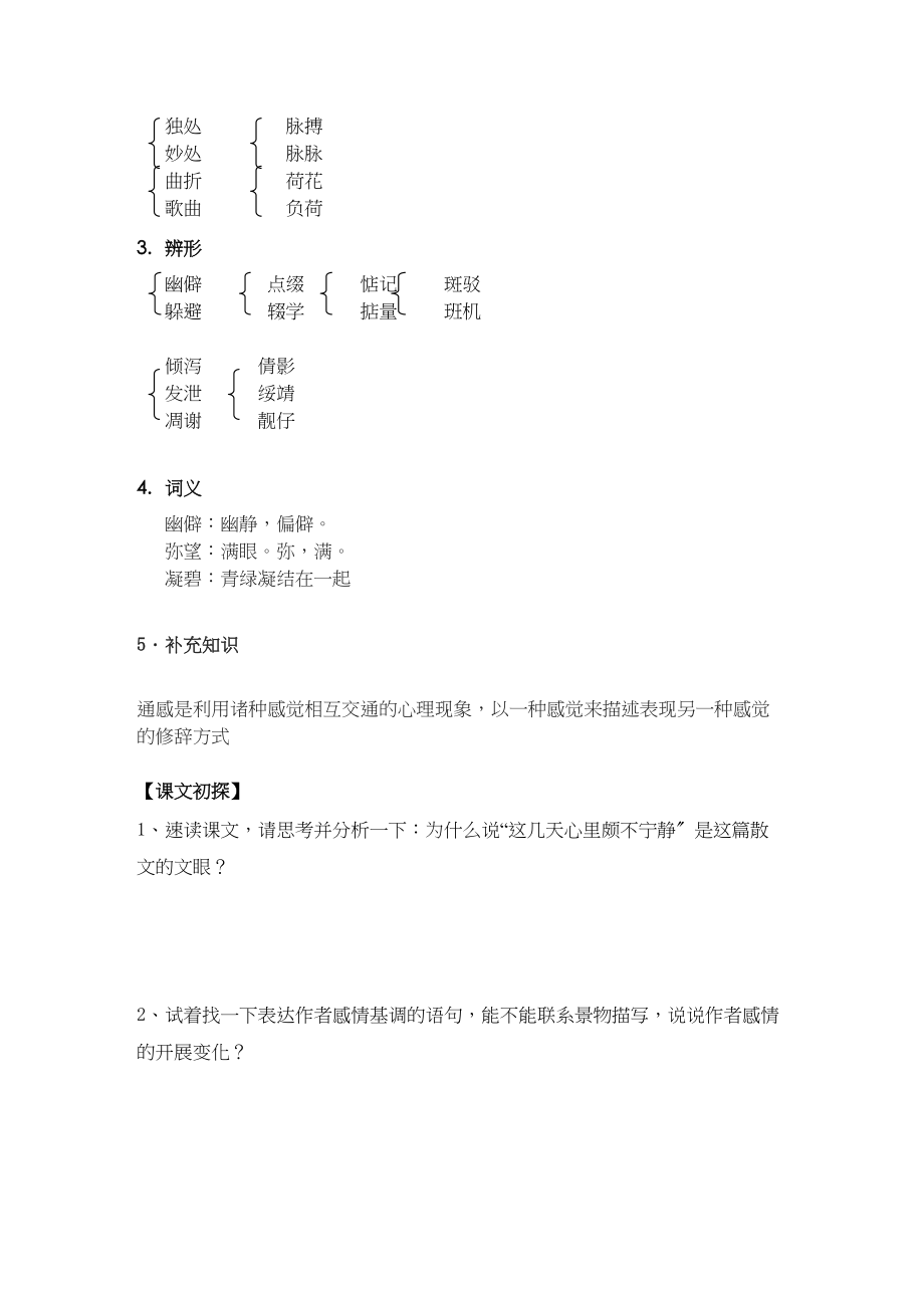 2023年高中语文39《荷塘月色》学案粤教版必修1.docx_第2页