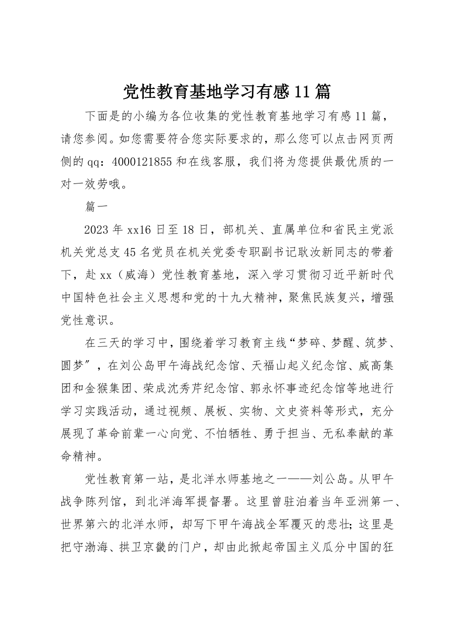 2023年党性教育基地学习有感11篇.docx_第1页