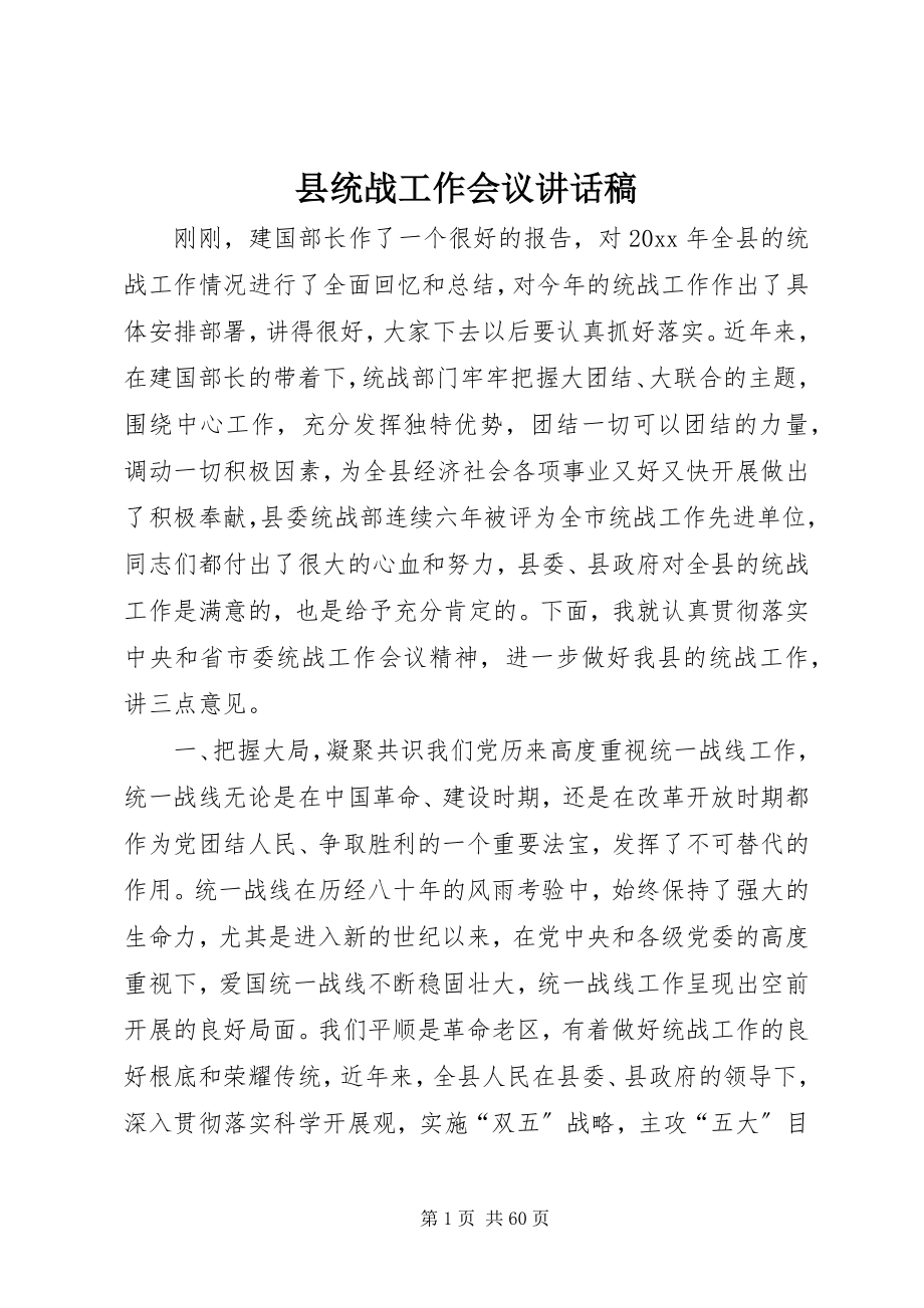 2023年县统战工作会议致辞稿.docx_第1页