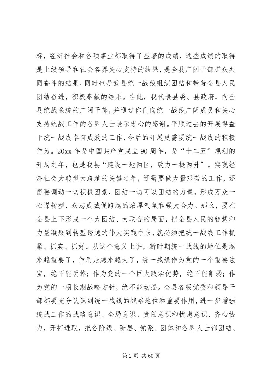 2023年县统战工作会议致辞稿.docx_第2页