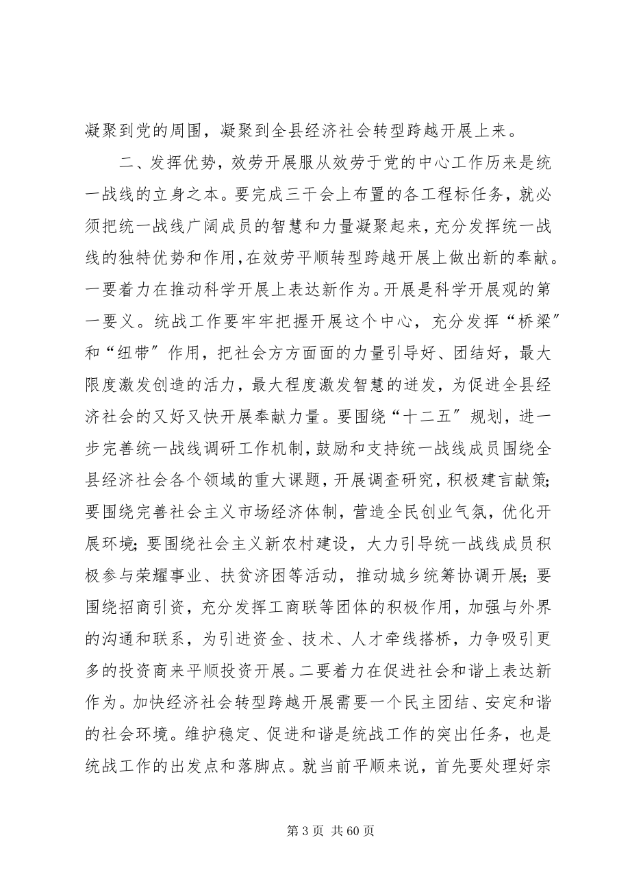 2023年县统战工作会议致辞稿.docx_第3页