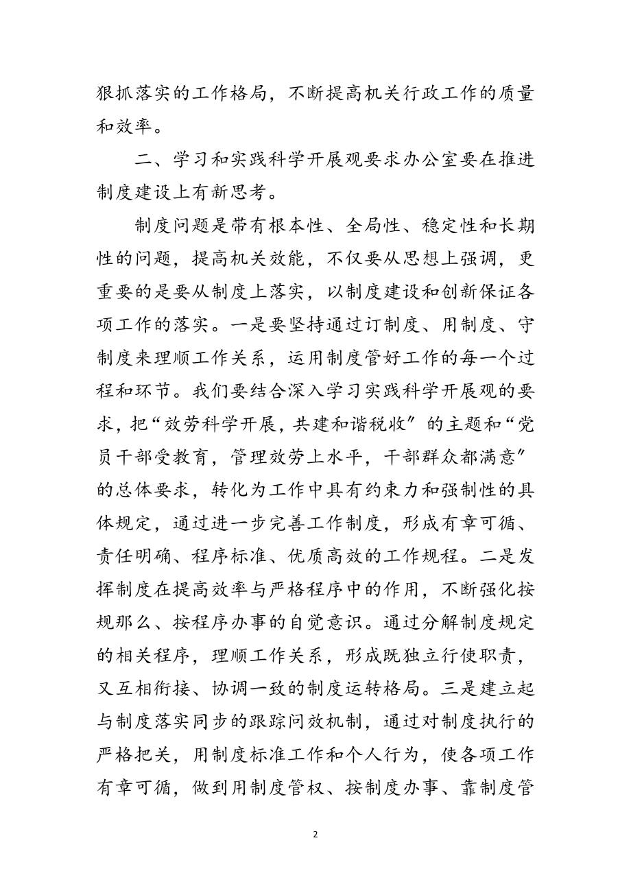 2023年国税局学习实践科学发展观推进效能建设心得体会范文.doc_第2页