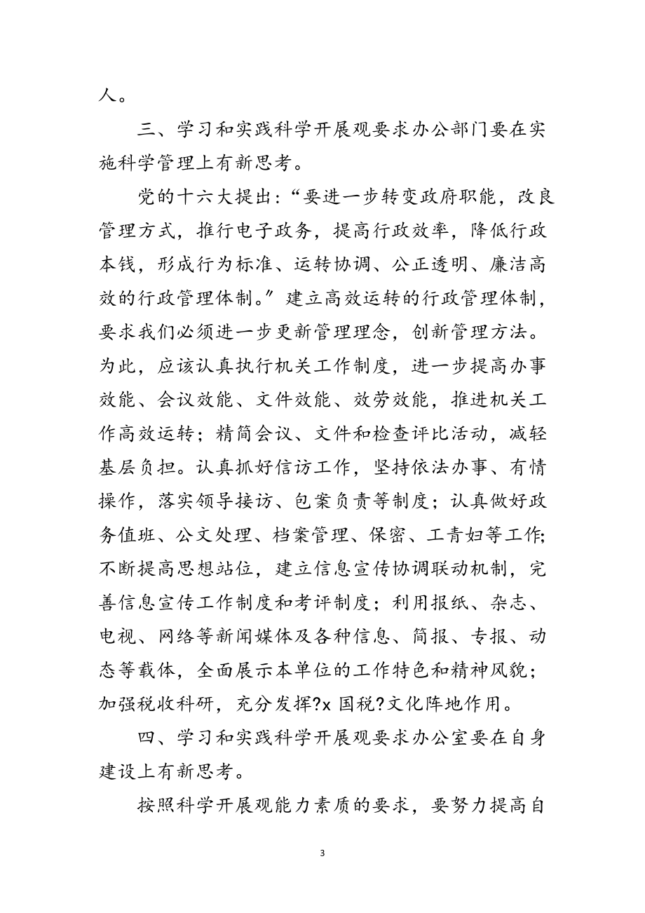 2023年国税局学习实践科学发展观推进效能建设心得体会范文.doc_第3页