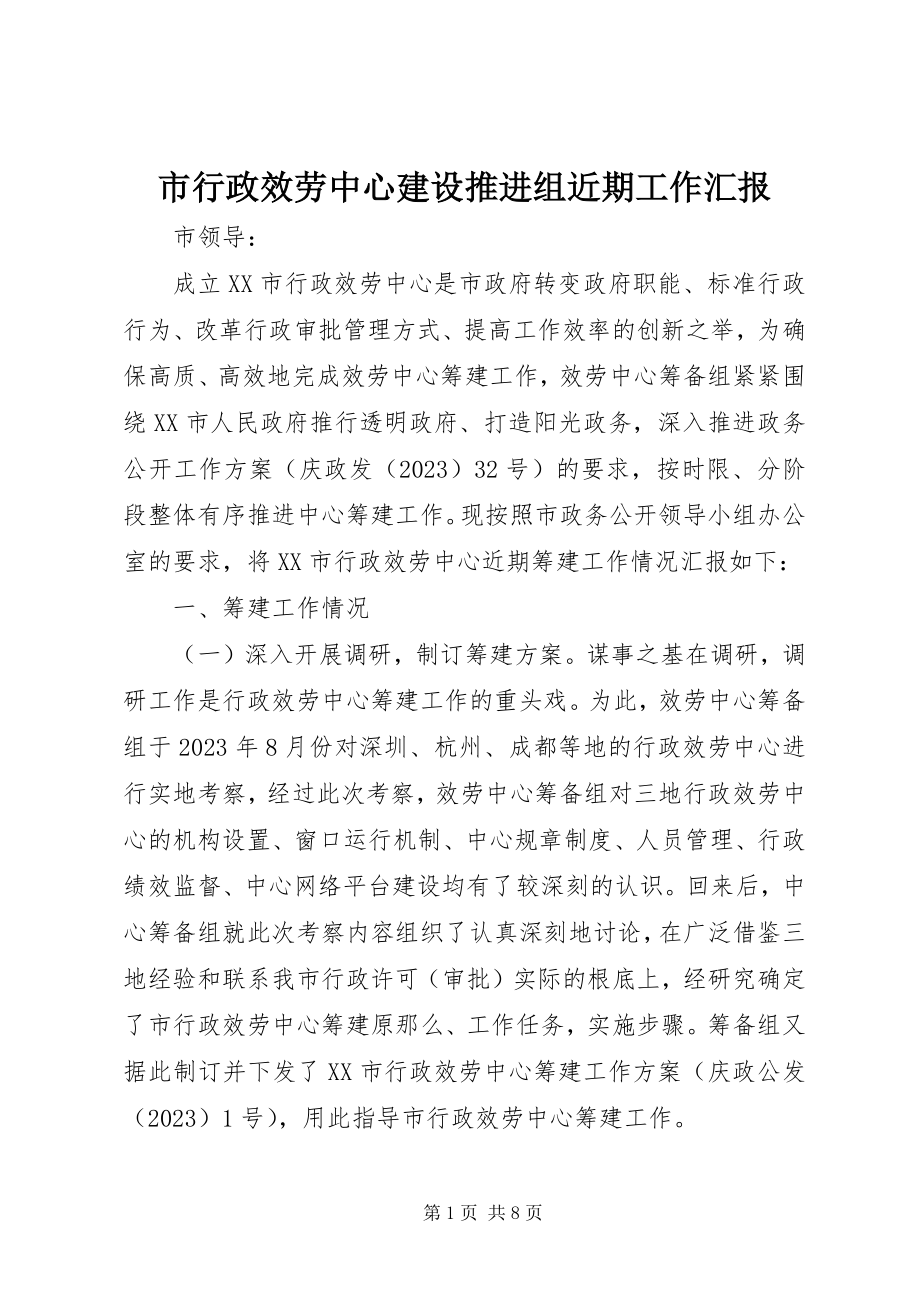 2023年市行政服务中心建设推进组近期工作汇报.docx_第1页