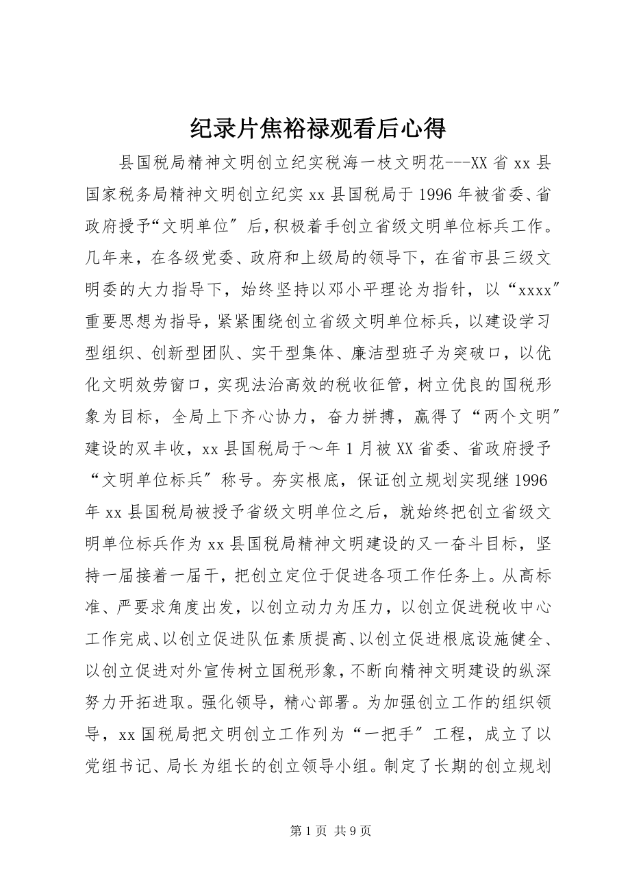 2023年纪录片焦裕禄观看后心得.docx_第1页