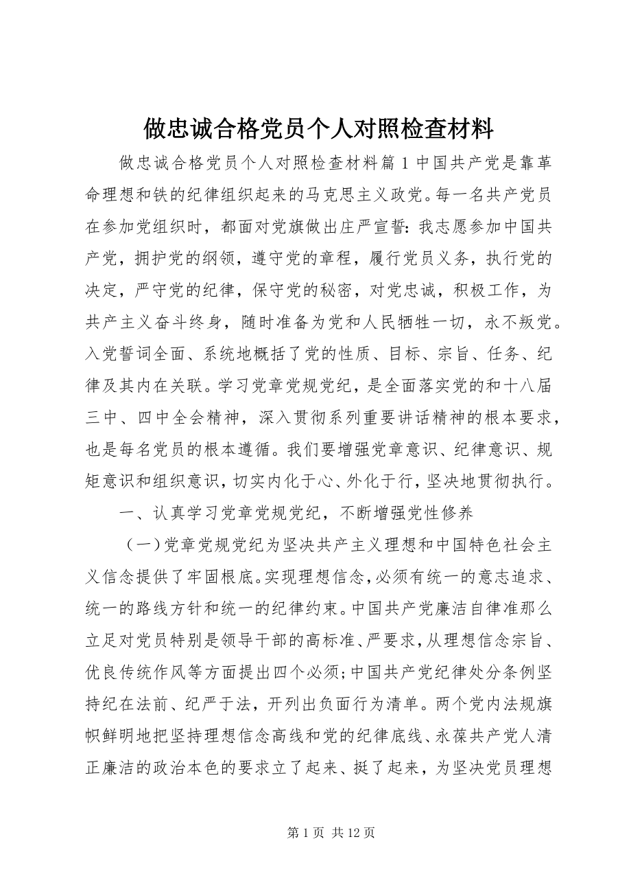 2023年做忠诚合格党员个人对照检查材料.docx_第1页