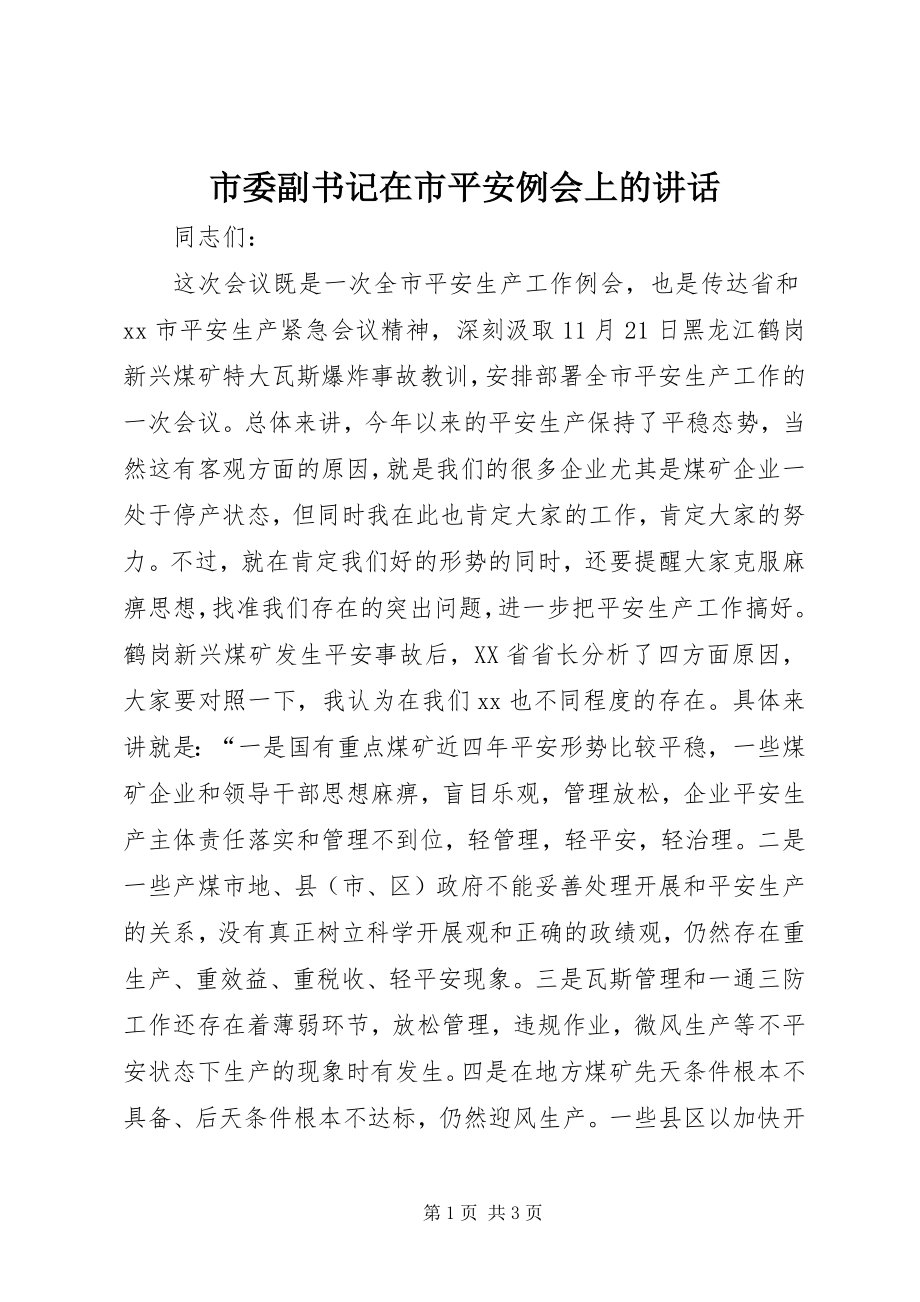 2023年市委副书记在市安全例会上的致辞.docx_第1页