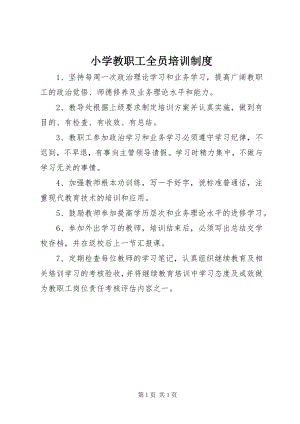 2023年小学教职工全员培训制度.docx