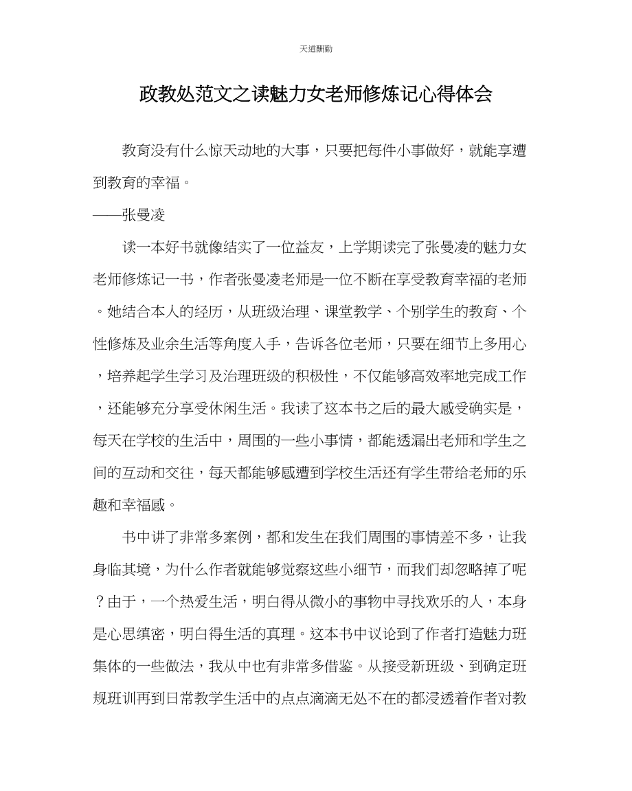 2023年政教处读《魅力女教师修炼记》心得体会.docx_第1页