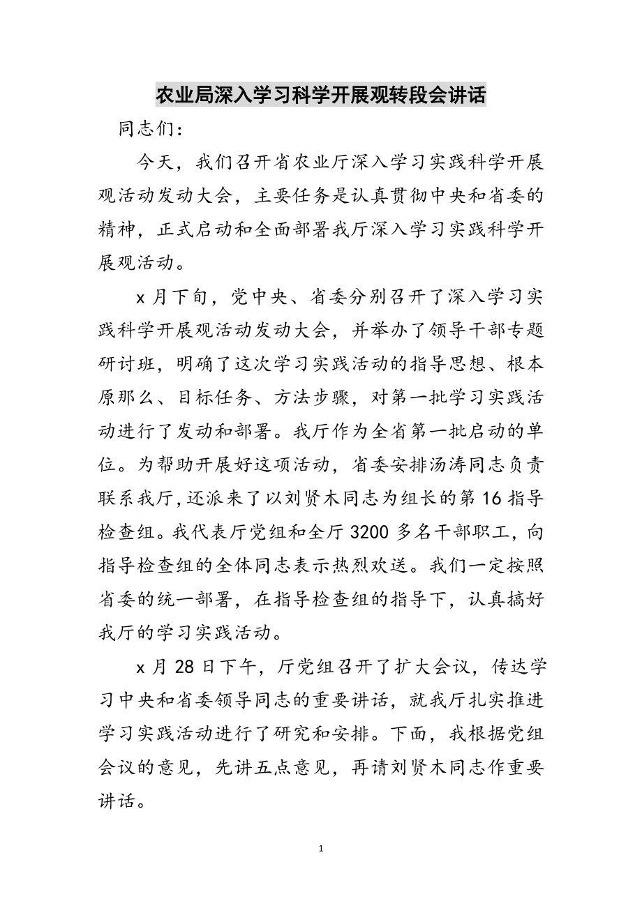 2023年农业局深入学习科学发展观转段会讲话范文.doc_第1页