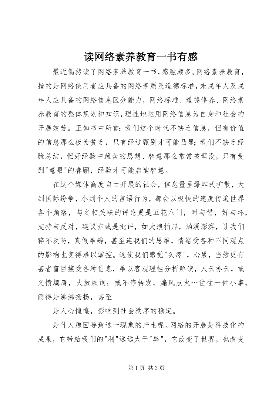 2023年读《网络素养教育》一书有感.docx_第1页