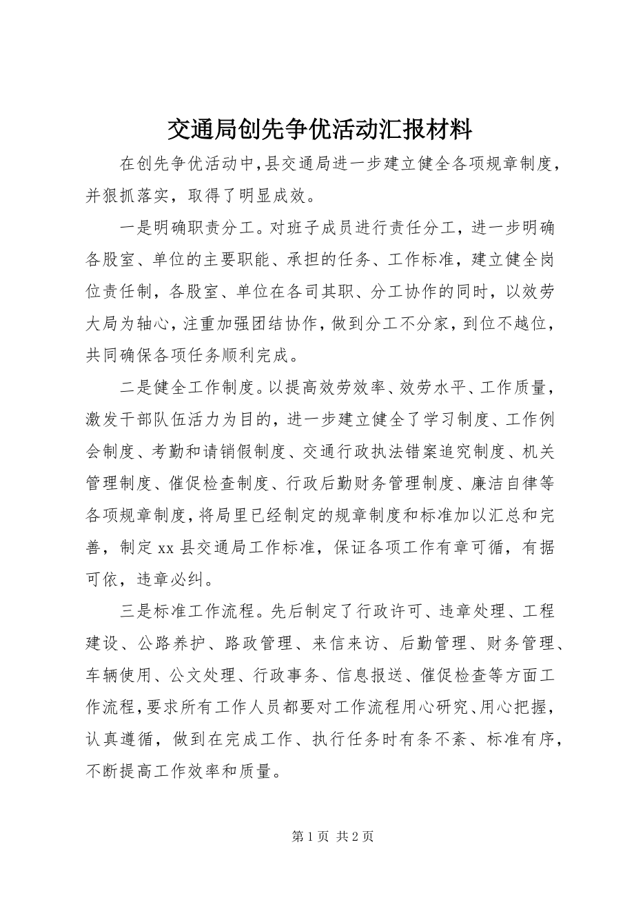 2023年交通局创先争优活动汇报材料.docx_第1页