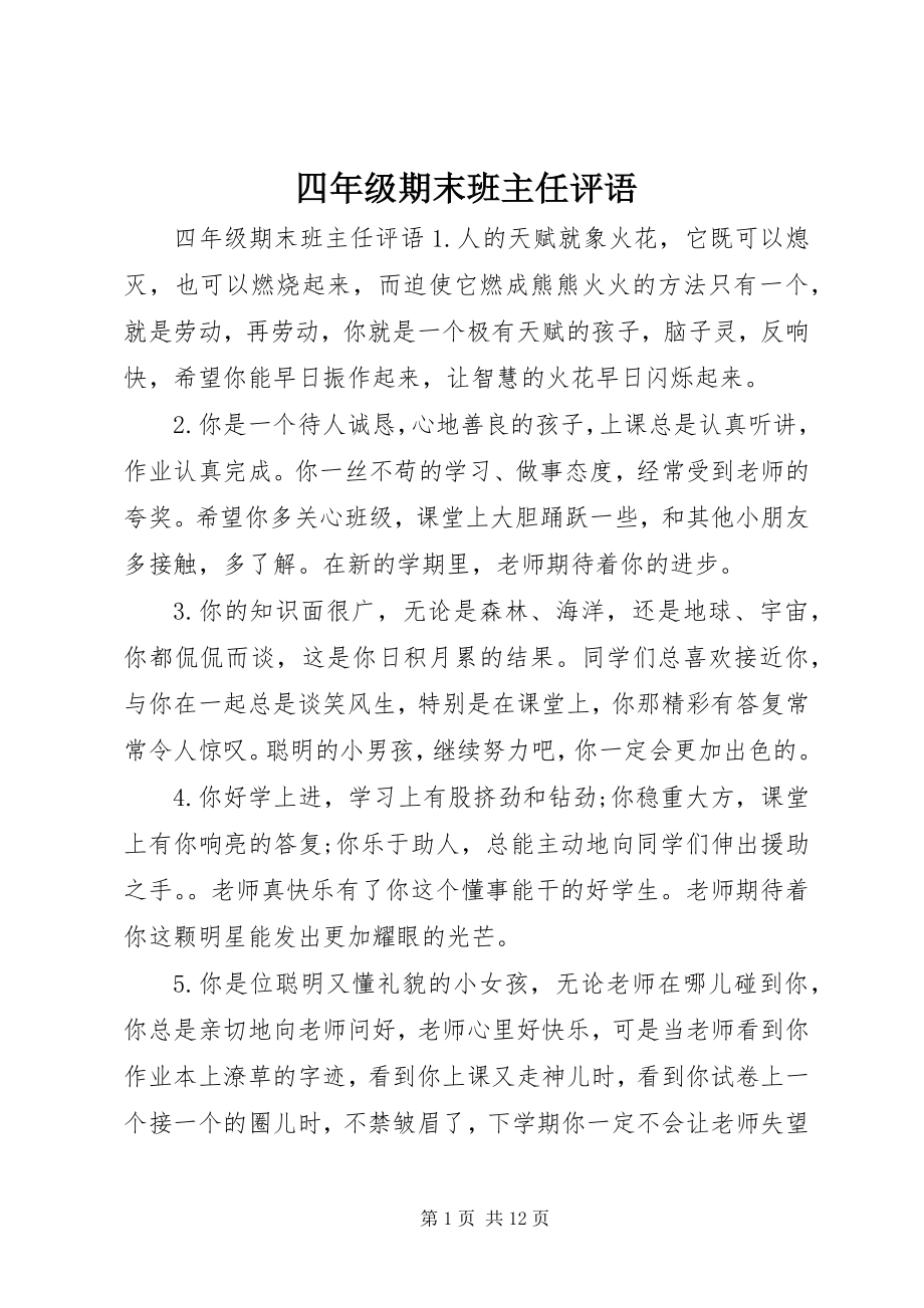 2023年四年级期末班主任评语.docx_第1页