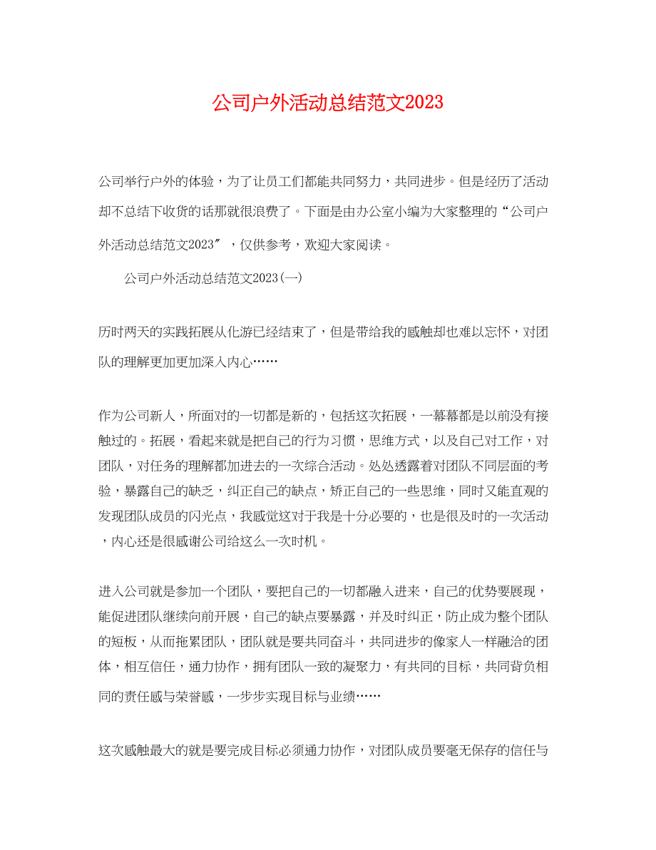 2023年公司户外活动总结.docx_第1页