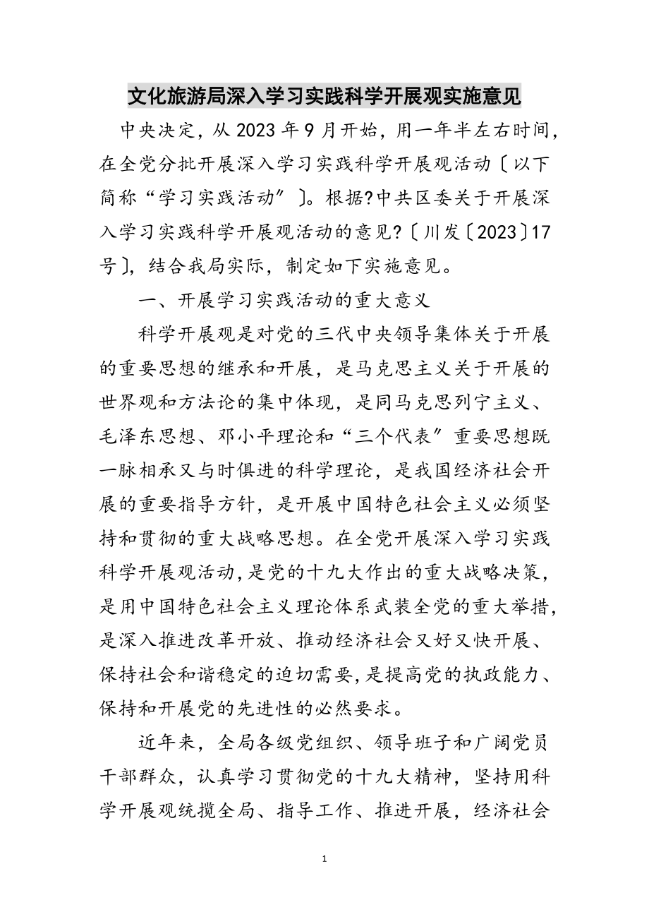 2023年文化旅游局深入学习实践科学发展观实施意见范文.doc_第1页