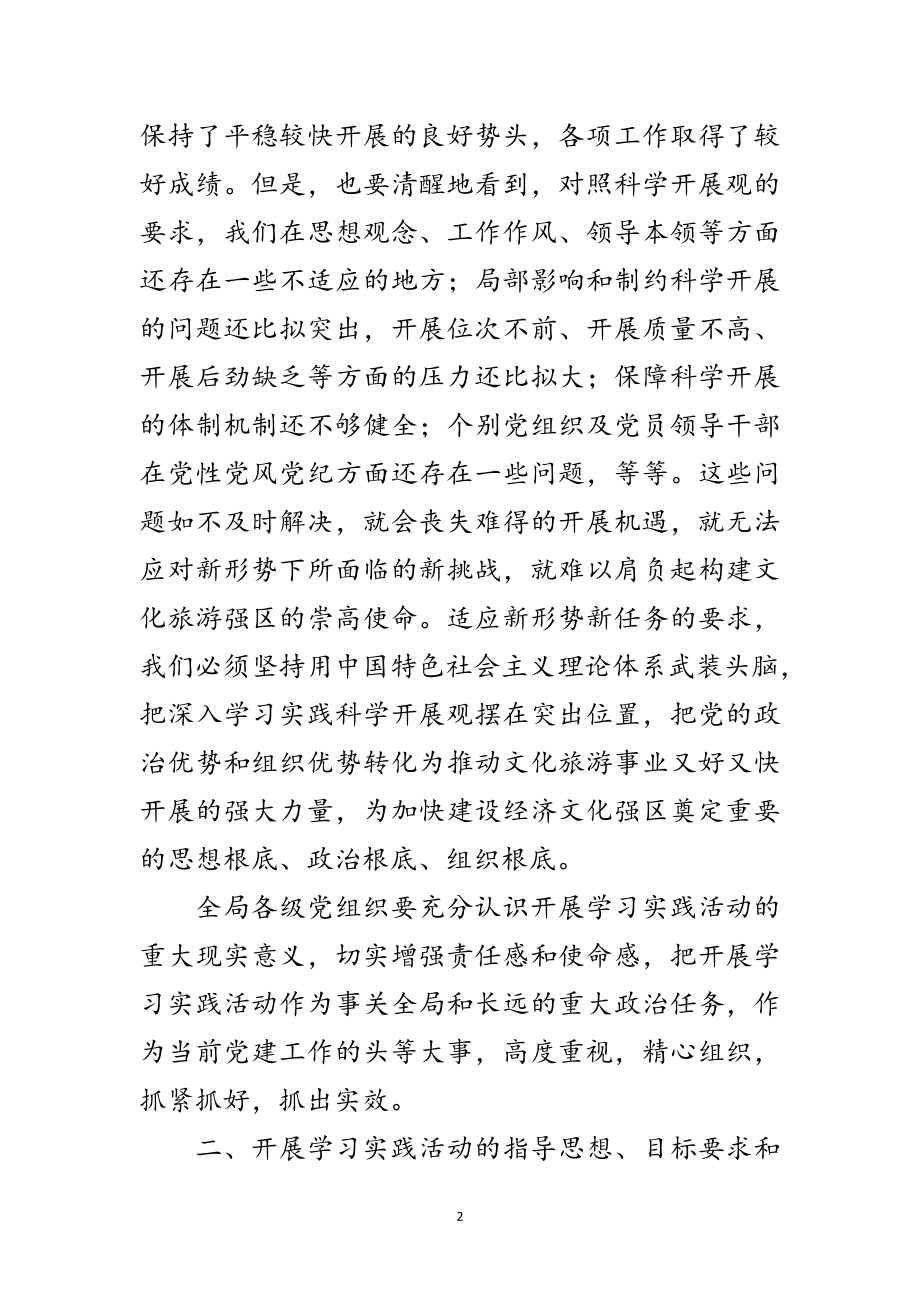 2023年文化旅游局深入学习实践科学发展观实施意见范文.doc_第2页