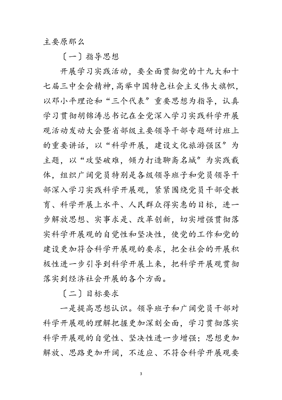 2023年文化旅游局深入学习实践科学发展观实施意见范文.doc_第3页