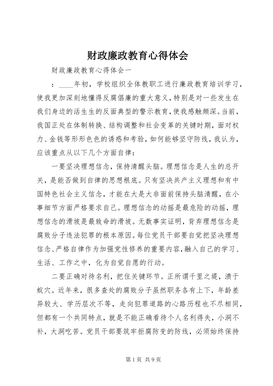 2023年财政廉政教育心得体会.docx_第1页