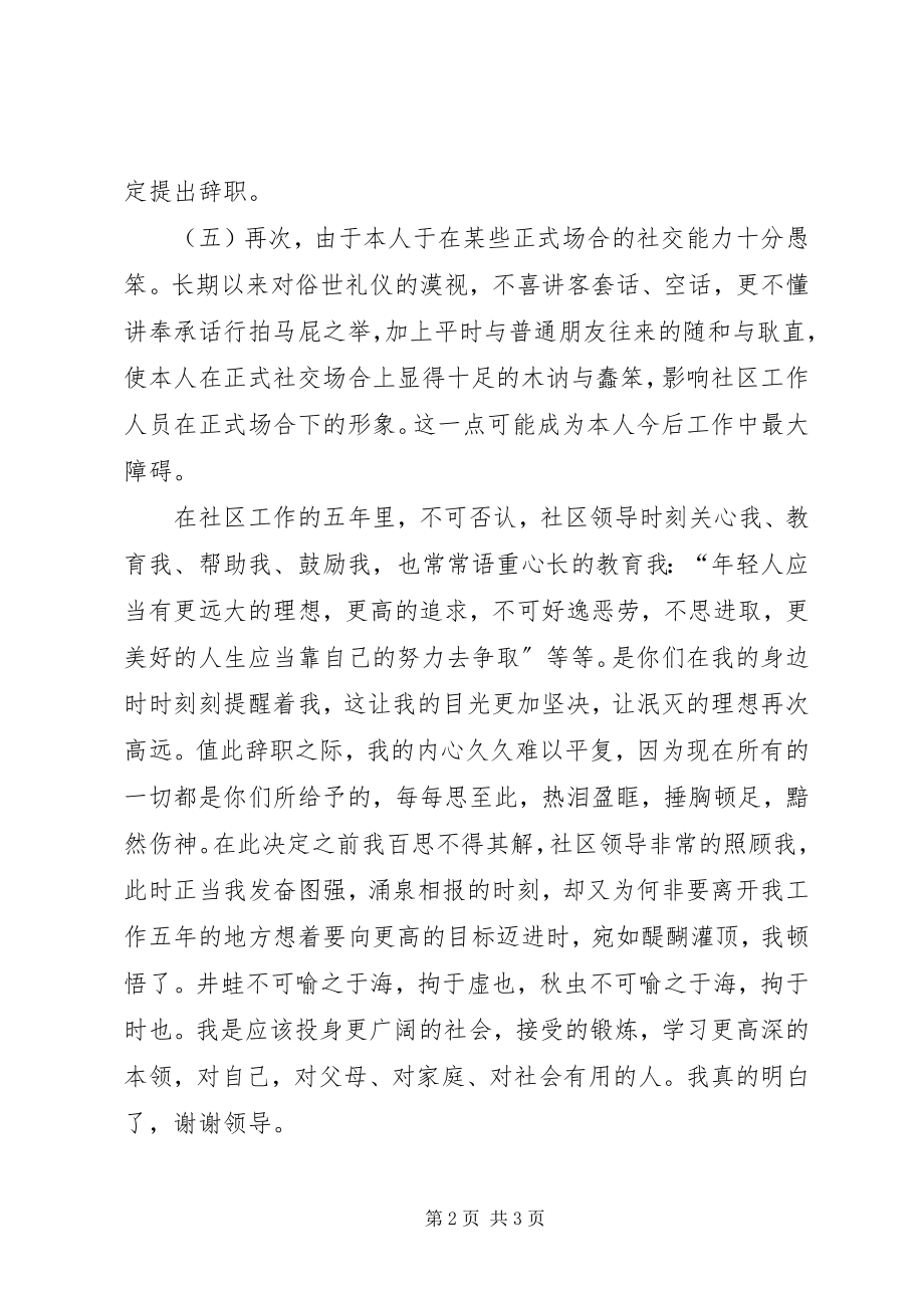 2023年社区工作人员的辞职书范本.docx_第2页