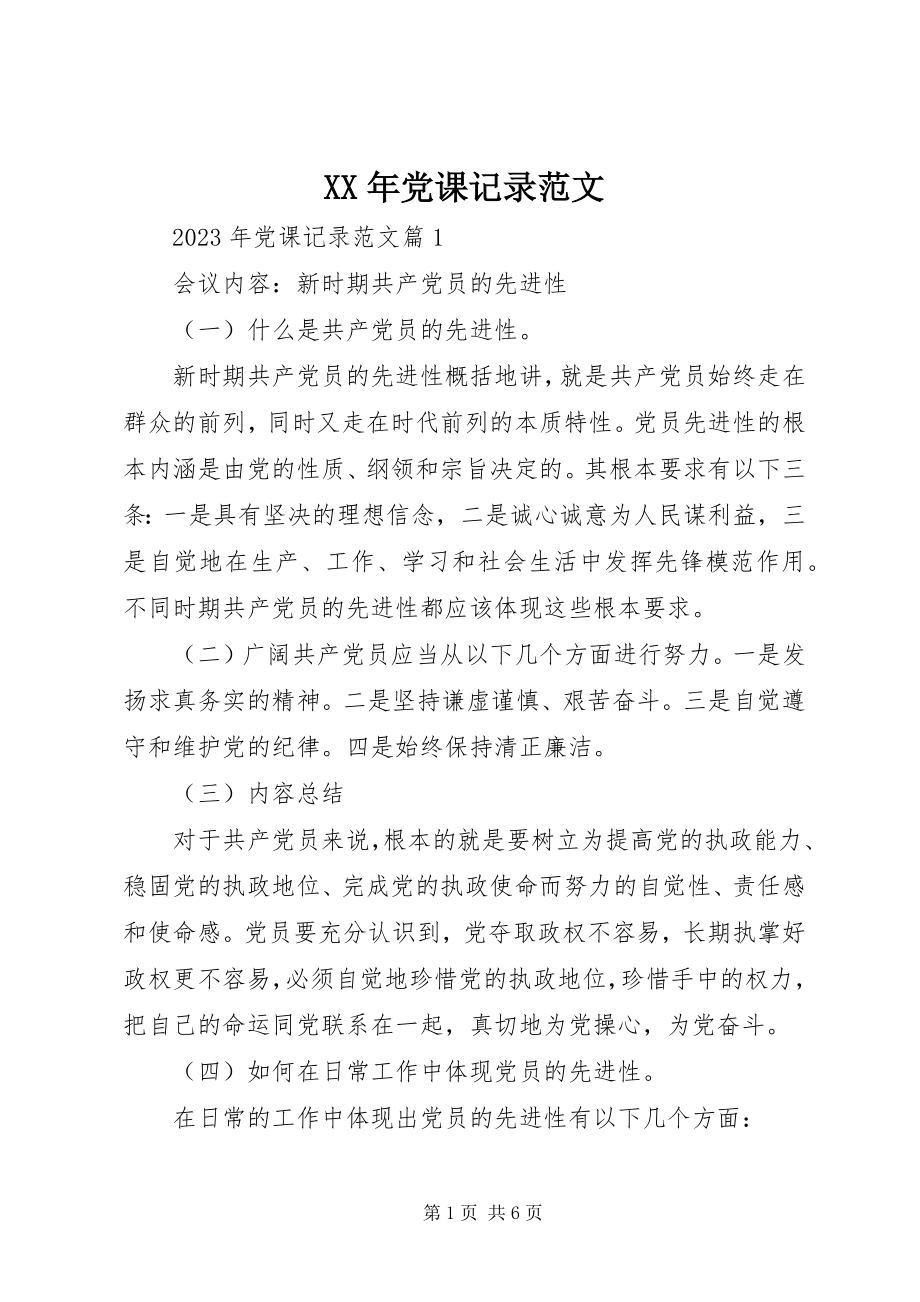 2023年党课记录范文.docx_第1页