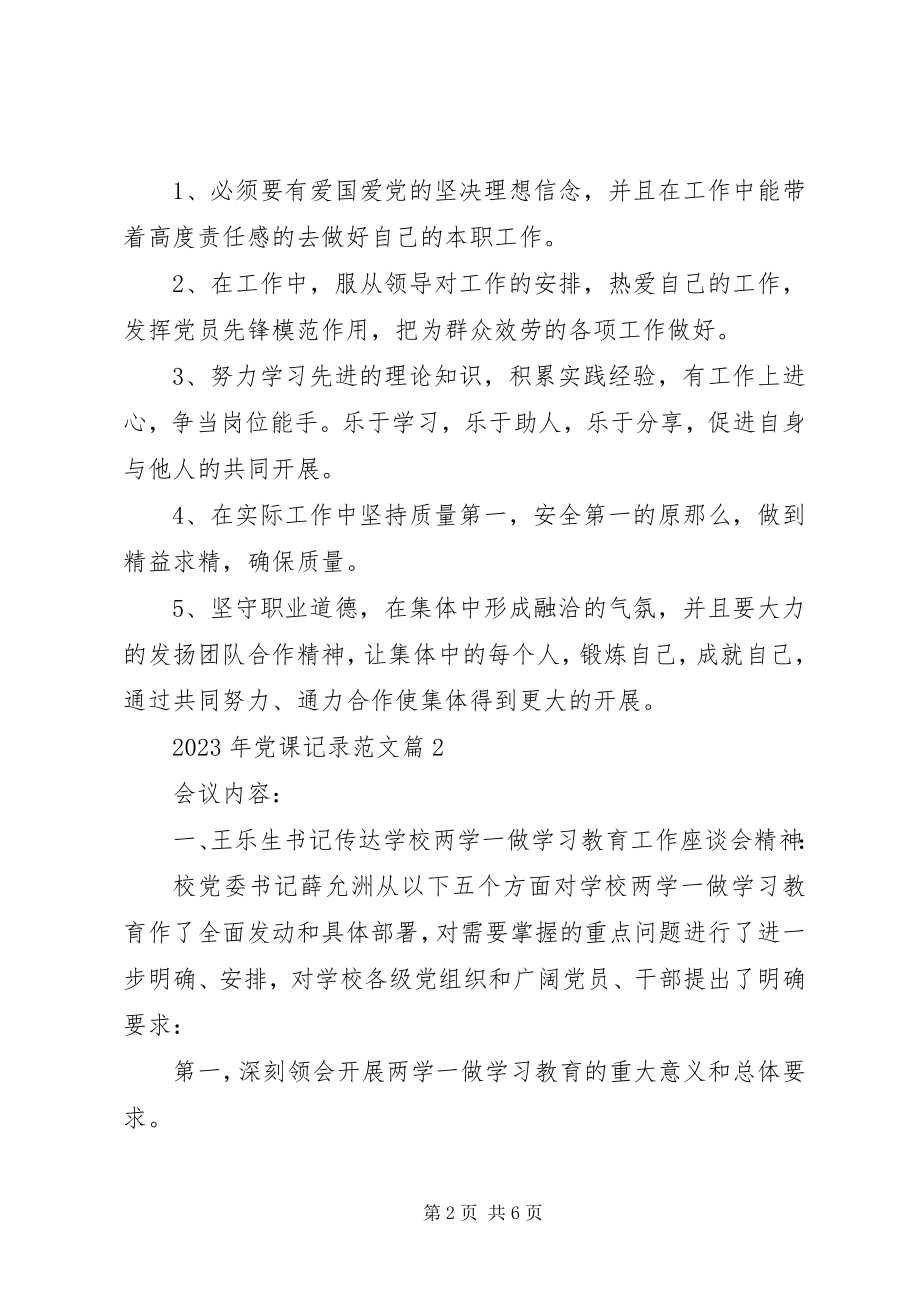 2023年党课记录范文.docx_第2页