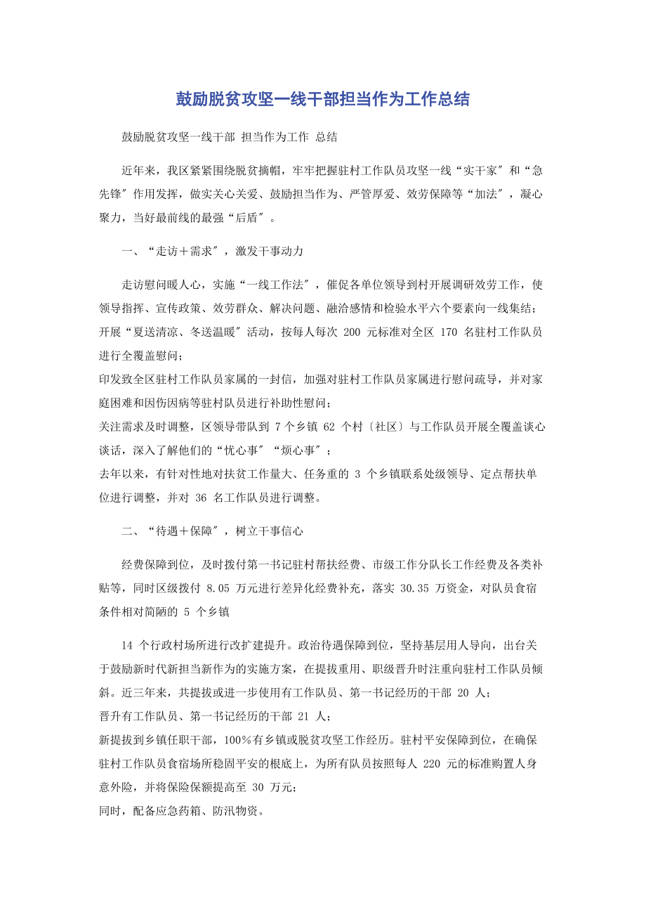 2023年激励脱贫攻坚一线干部担当作为工作总结.docx_第1页