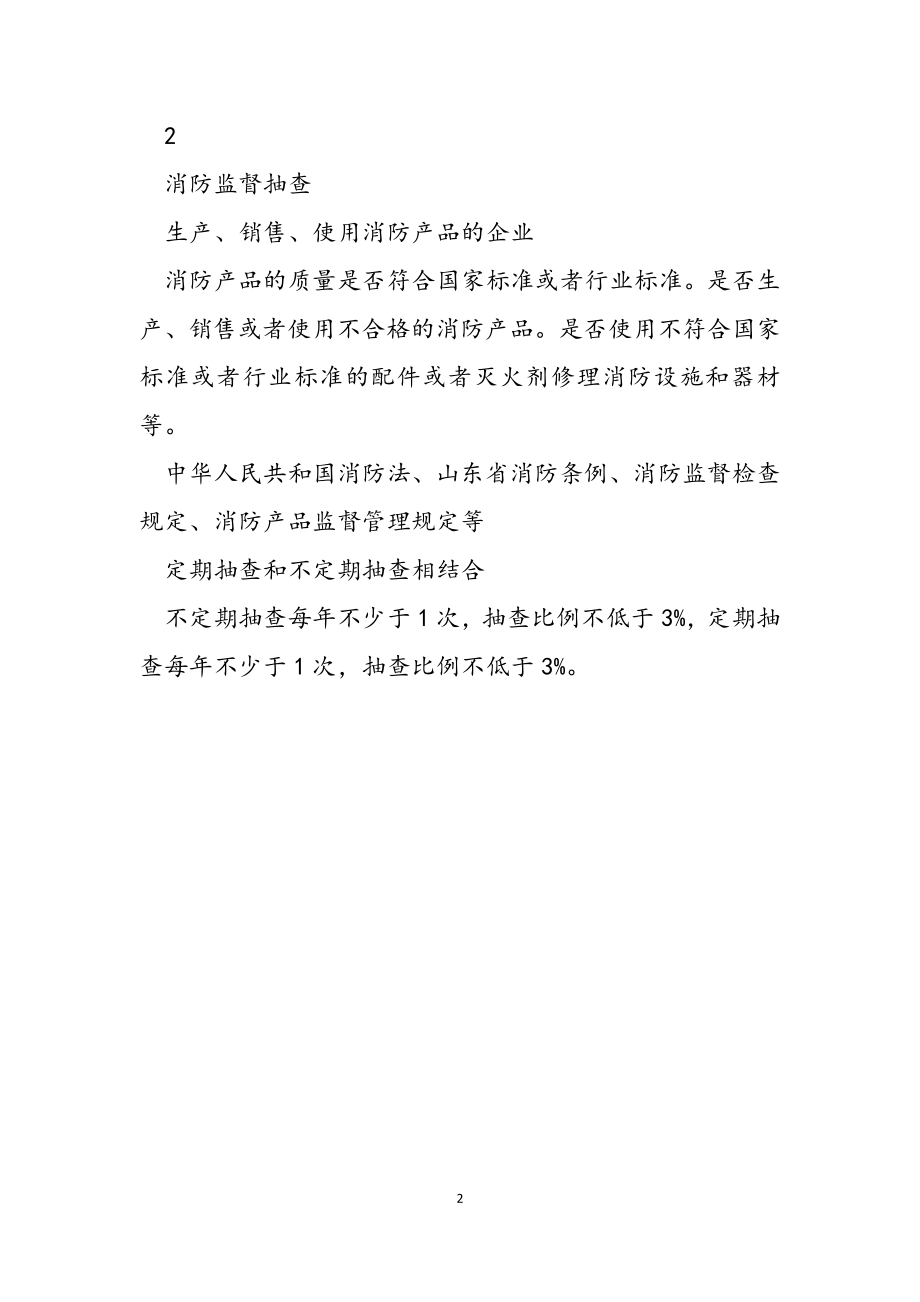 昌乐县消防救援大队2023年度随机抽查事项清单.docx_第2页