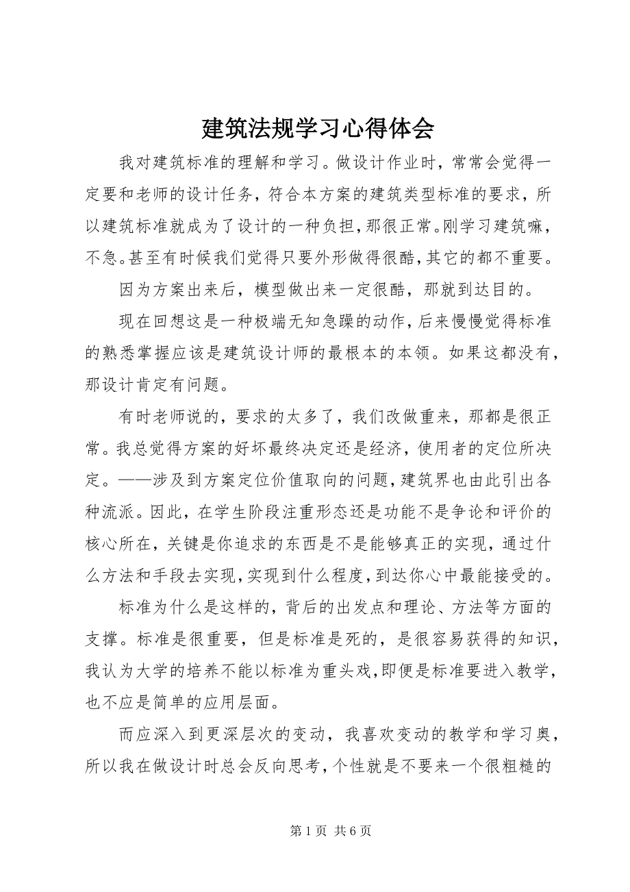 2023年建筑法规学习心得体会.docx_第1页