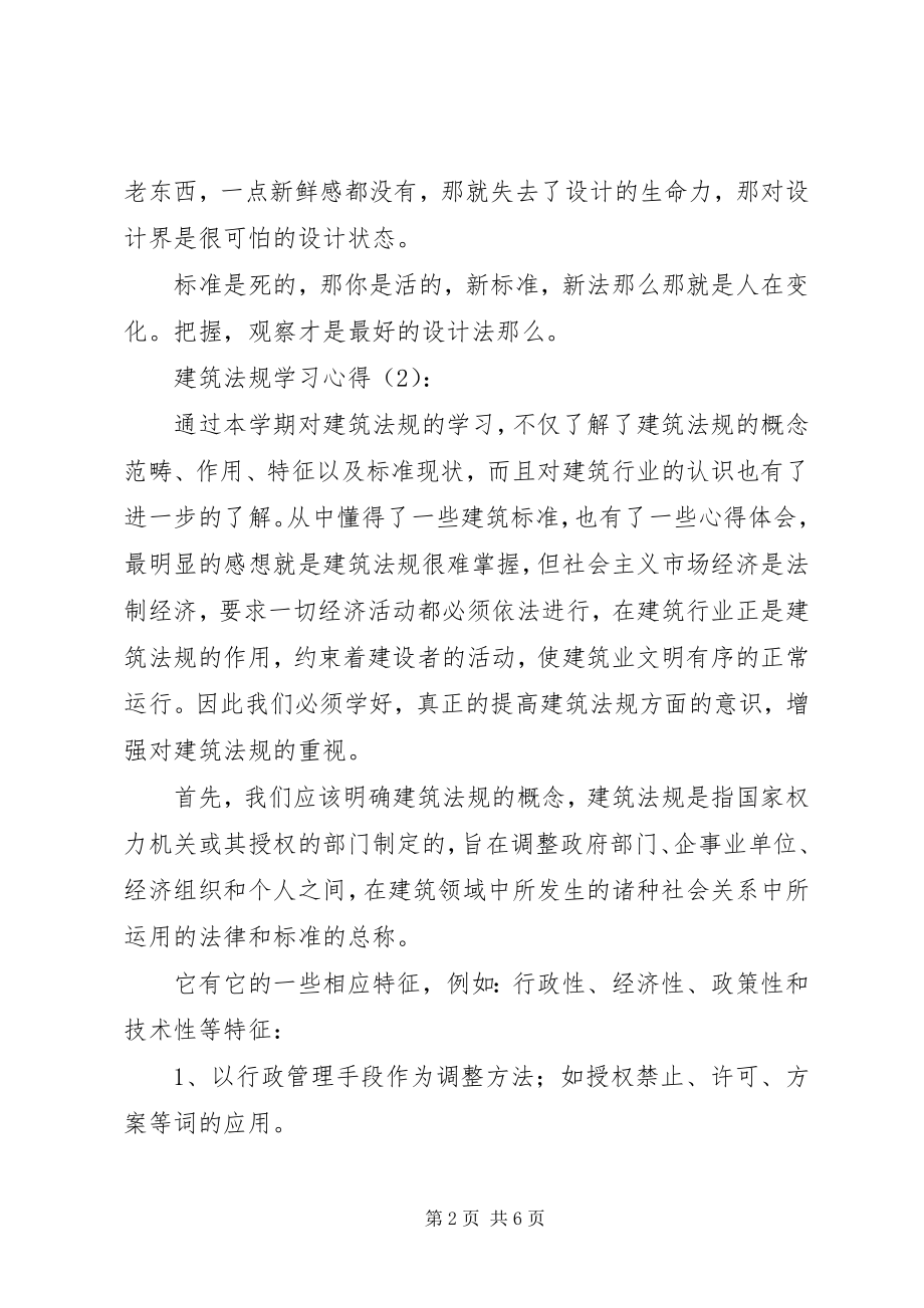 2023年建筑法规学习心得体会.docx_第2页