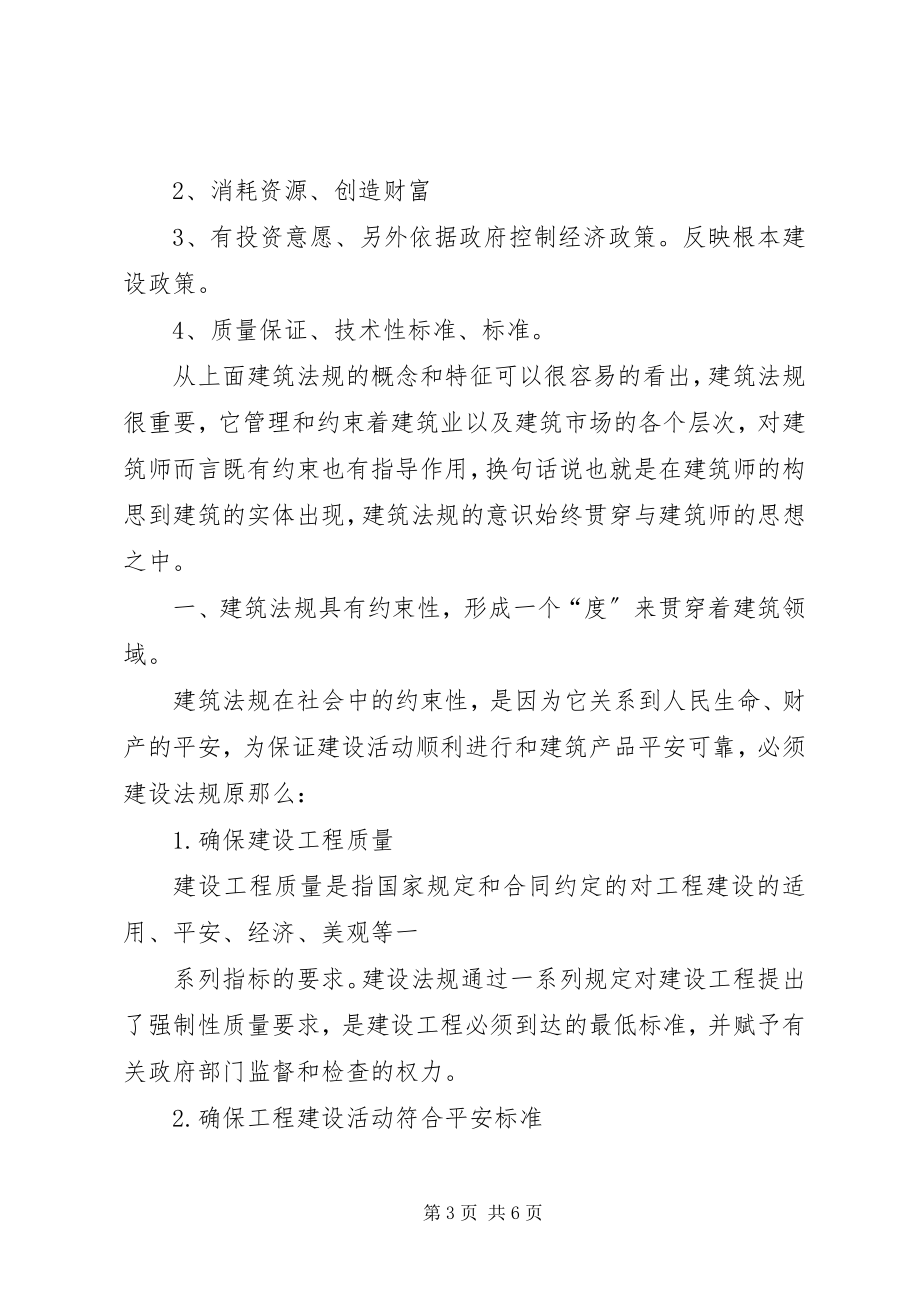 2023年建筑法规学习心得体会.docx_第3页