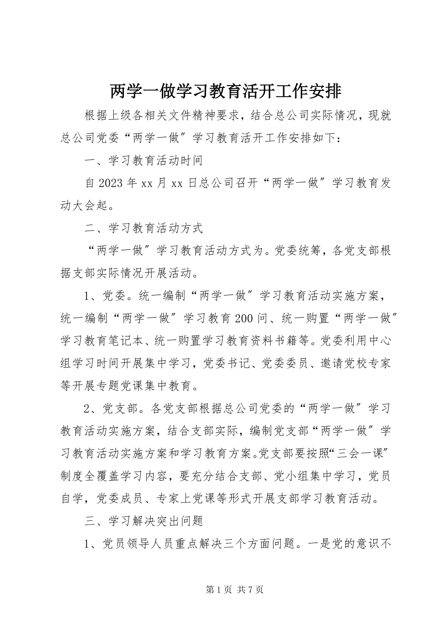 2023年两学一做学习教育活动工作安排.docx_第1页